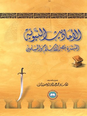cover image of الأحاديث النبوية المبشرة بنصر الإسلام والمسلمين